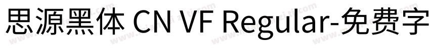 思源黑体 CN VF Regular字体转换